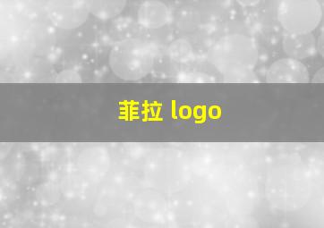 菲拉 logo